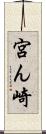 宮ん崎 Scroll
