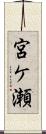 宮ケ瀬 Scroll