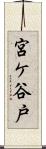 宮ケ谷戸 Scroll