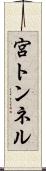 宮トンネル Scroll