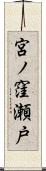 宮ノ窪瀬戸 Scroll