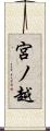 宮ノ越 Scroll