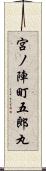 宮ノ陣町五郎丸 Scroll