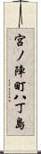 宮ノ陣町八丁島 Scroll