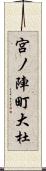宮ノ陣町大杜 Scroll