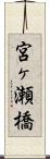 宮ヶ瀬橋 Scroll