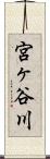 宮ヶ谷川 Scroll