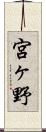 宮ヶ野 Scroll