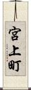 宮上町 Scroll