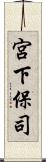 宮下保司 Scroll