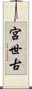 宮世古 Scroll