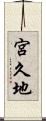 宮久地 Scroll