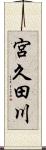 宮久田川 Scroll