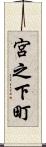 宮之下町 Scroll