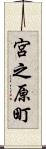 宮之原町 Scroll