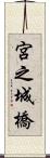 宮之城橋 Scroll
