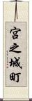 宮之城町 Scroll