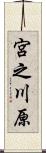 宮之川原 Scroll