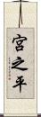 宮之平 Scroll