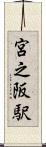 宮之阪駅 Scroll