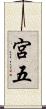 宮五 Scroll