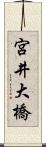宮井大橋 Scroll