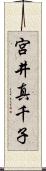 宮井真千子 Scroll