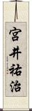 宮井祐治 Scroll