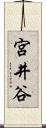 宮井谷 Scroll