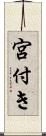 宮付き Scroll