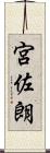 宮佐朗 Scroll