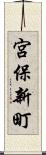 宮保新町 Scroll