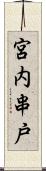 宮内串戸 Scroll