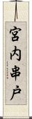 宮内串戸 Scroll