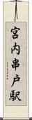 宮内串戸駅 Scroll