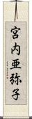 宮内亜弥子 Scroll