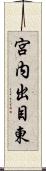 宮内出目東 Scroll