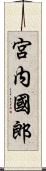 宮内國郎 Scroll