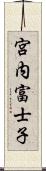 宮内富士子 Scroll