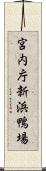 宮内庁新浜鴨場 Scroll