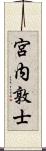 宮内敦士 Scroll
