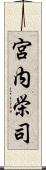 宮内栄司 Scroll