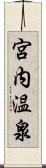 宮内温泉 Scroll