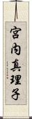宮内真理子 Scroll