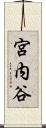 宮内谷 Scroll