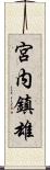 宮内鎮雄 Scroll