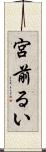 宮前るい Scroll