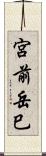宮前岳巳 Scroll