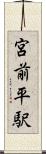 宮前平駅 Scroll