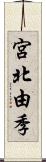 宮北由季 Scroll